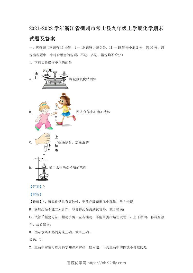 2021-2022学年浙江省衢州市常山县九年级上学期化学期末试题及答案(Word版)-智源优学网