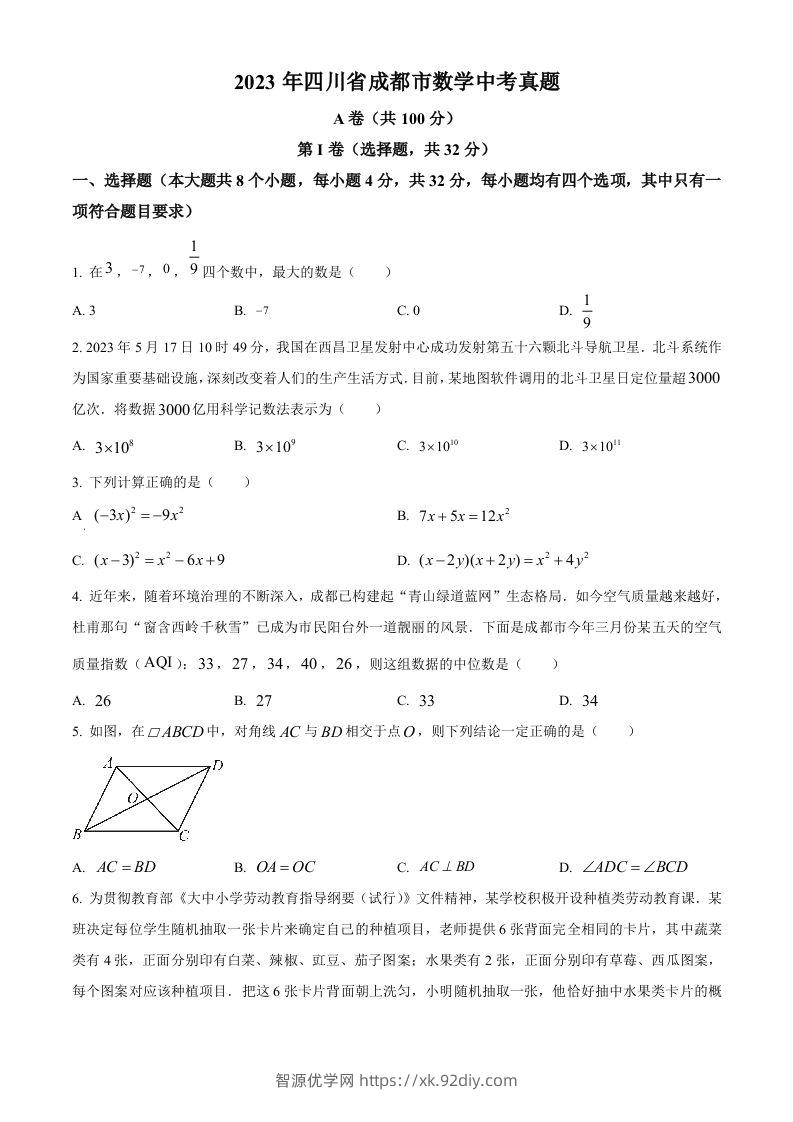 2023年四川省成都市数学中考真题（空白卷）-智源优学网