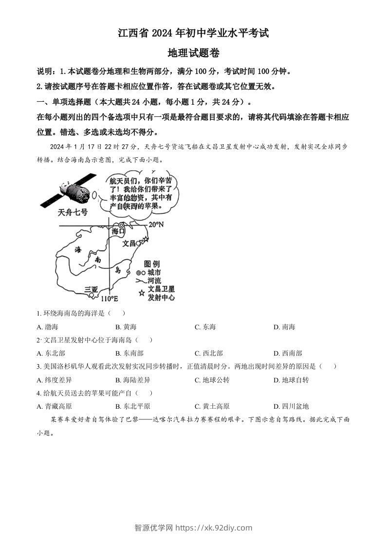 2024年江西省中考地理试题（空白卷）-智源优学网