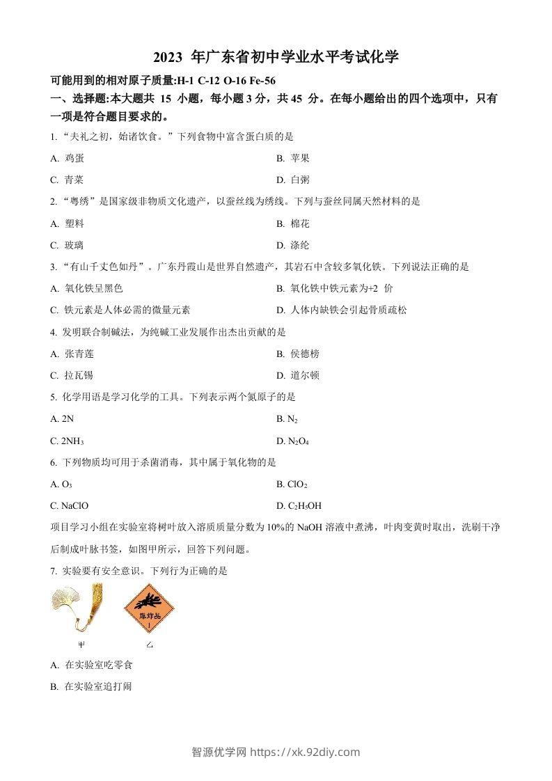 2023年广东省中考化学真题（空白卷）-智源优学网