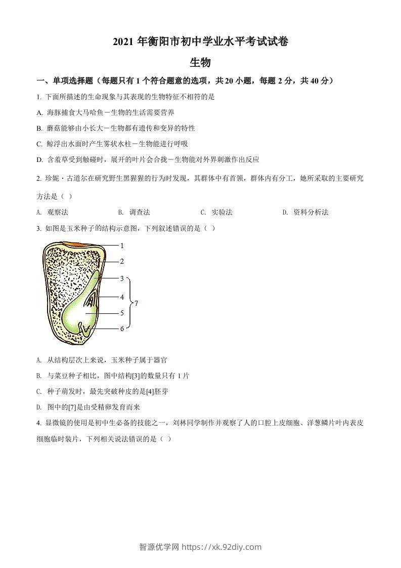 湖南省衡阳市2021年中考生物试题（空白卷）-智源优学网