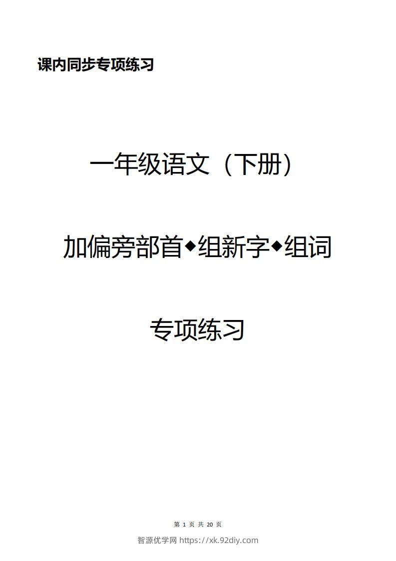 一年级加偏旁部首组新字+答案-智源优学网