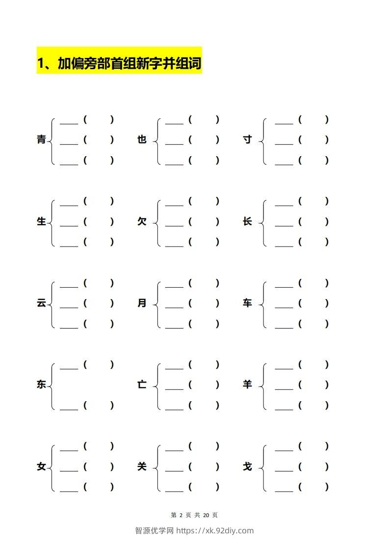 图片[2]-一年级加偏旁部首组新字+答案-智源优学网