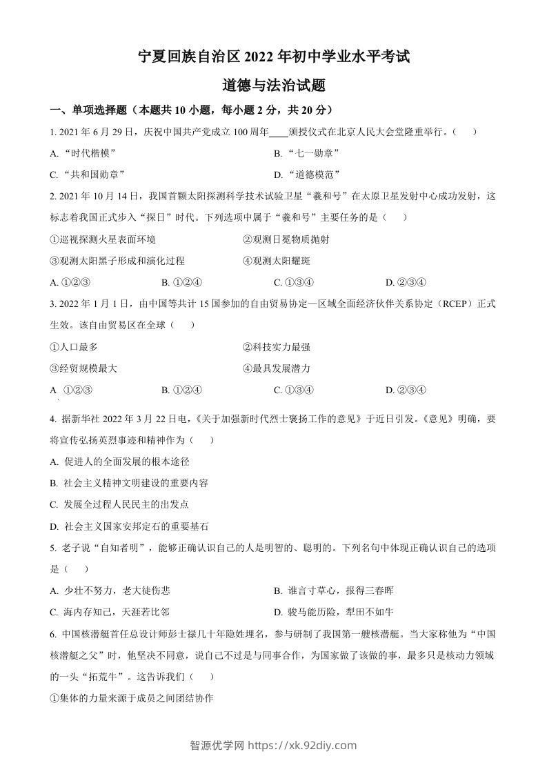 2022年宁夏中考道德与法治真题（空白卷）-智源优学网