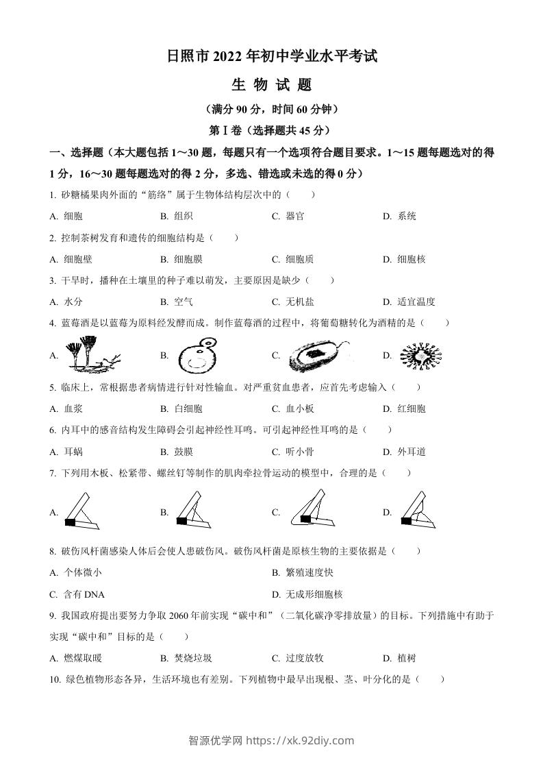 2022年山东省日照市中考生物真题（空白卷）-智源优学网