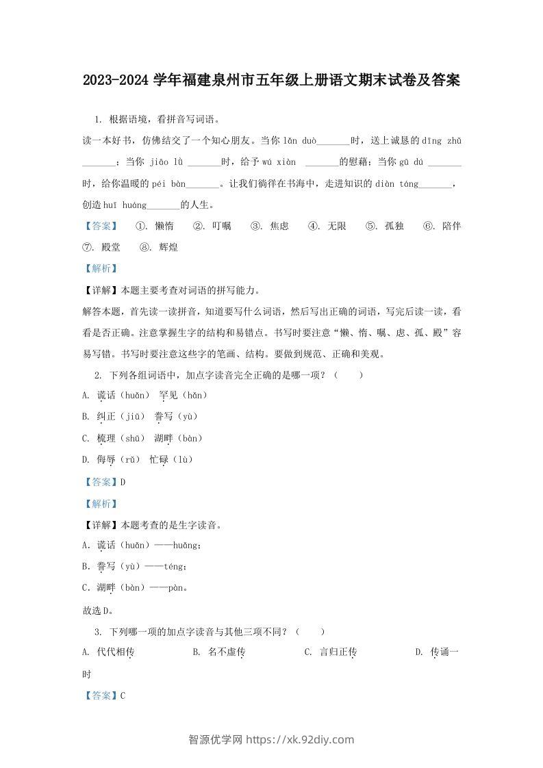 2023-2024学年福建泉州市五年级上册语文期末试卷及答案(Word版)-智源优学网