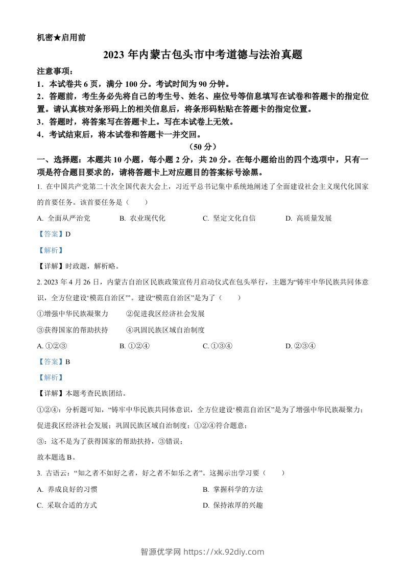 2023年内蒙古包头市中考道德与法治真题（含答案）-智源优学网