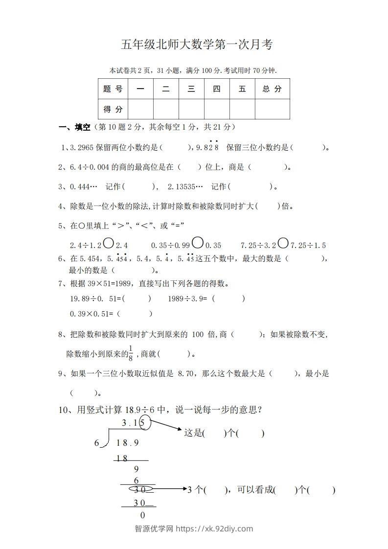 五（上）北师大数学第一次月考试卷-智源优学网