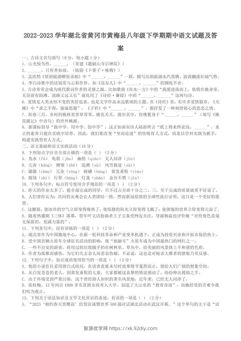 2022-2023学年湖北省黄冈市黄梅县八年级下学期期中语文试题及答案(Word版)-智源优学网