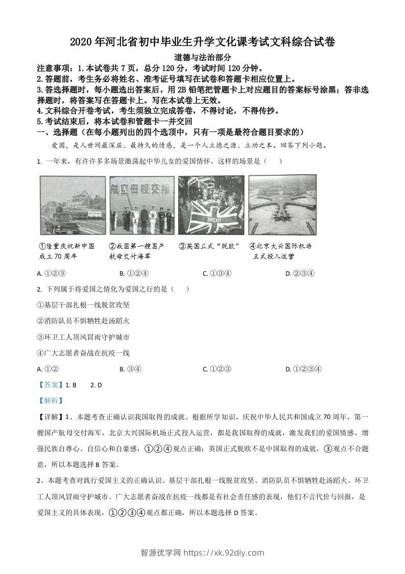 河北省2020年中考道德与法治试题（含答案）-智源优学网