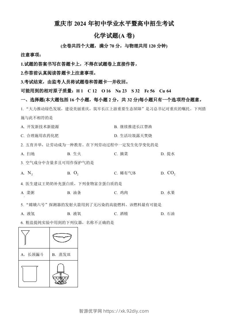 2024年重庆市中考化学真题（A卷）（空白卷）-智源优学网