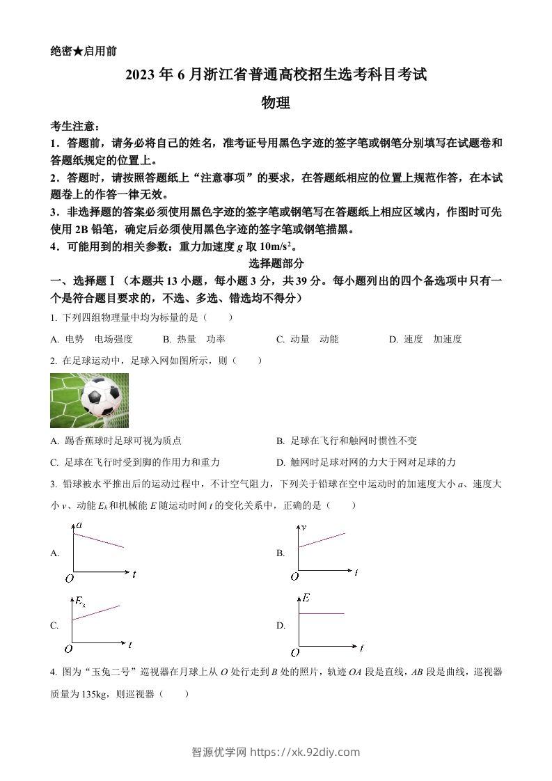 2023年高考物理试卷（浙江）【6月】（空白卷）-智源优学网