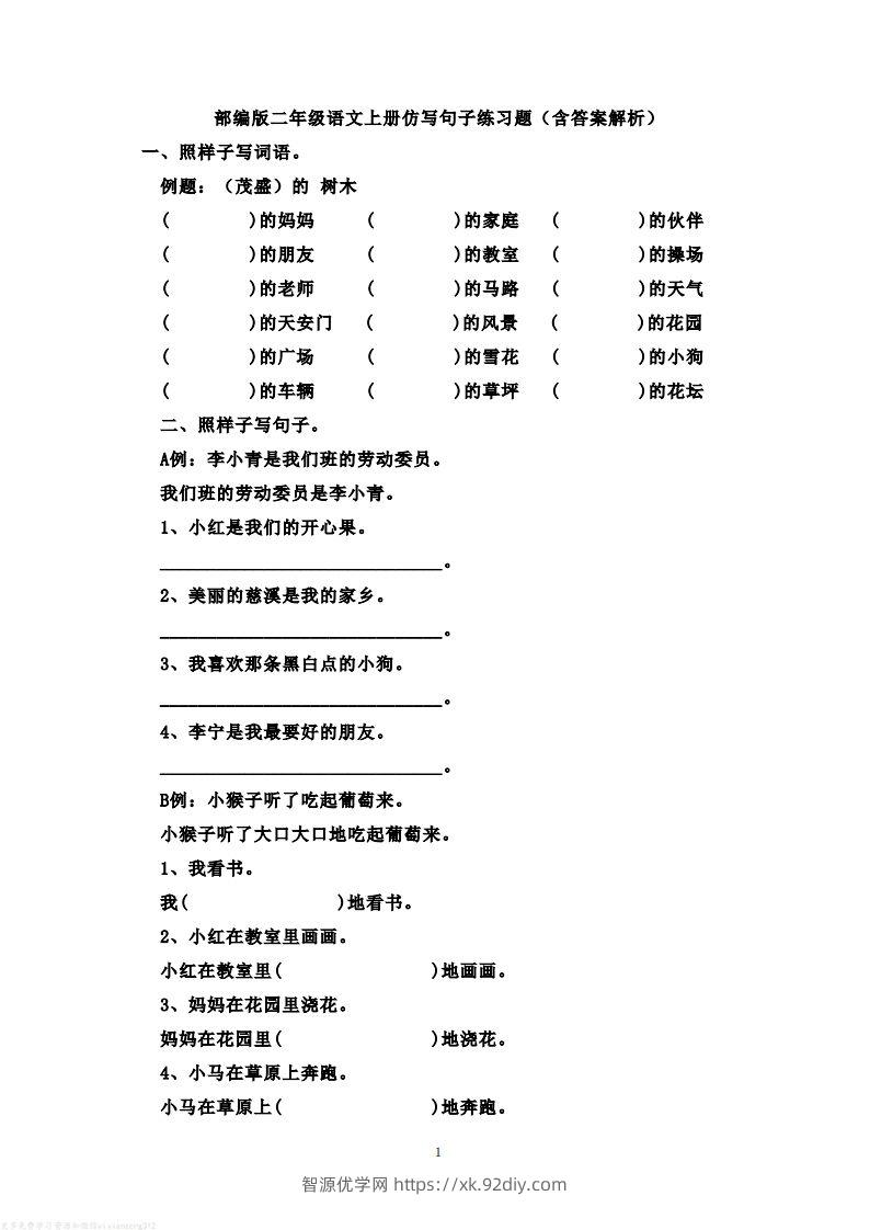 二年级语文上册仿写句子练习题(含答案解析）-智源优学网