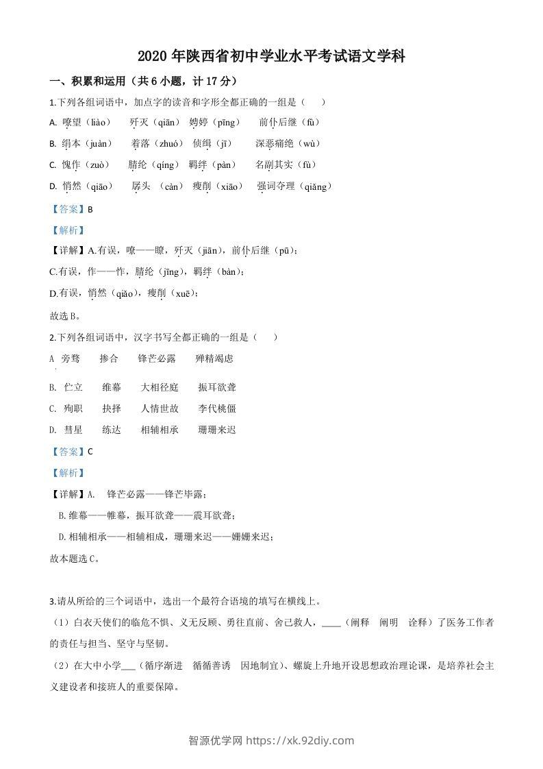 陕西省2020年中考语文试题（含答案）-智源优学网