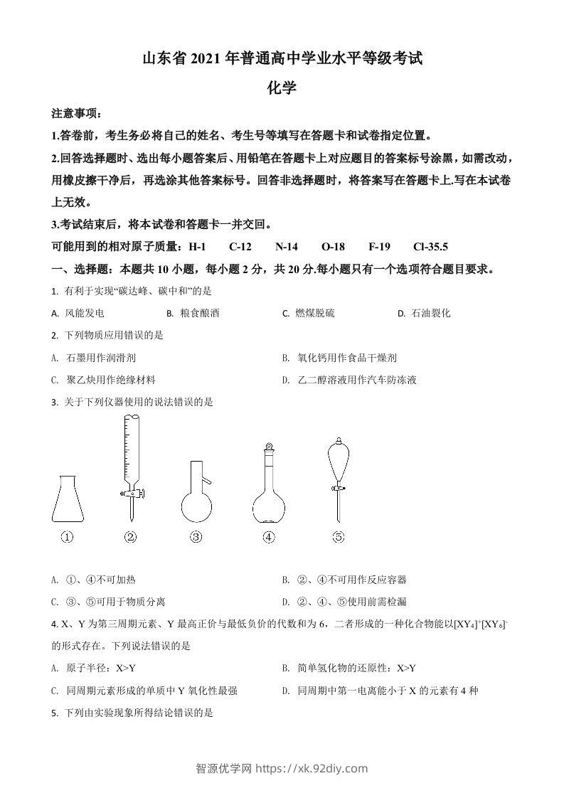 2021年高考化学试卷（山东）（空白卷）-智源优学网