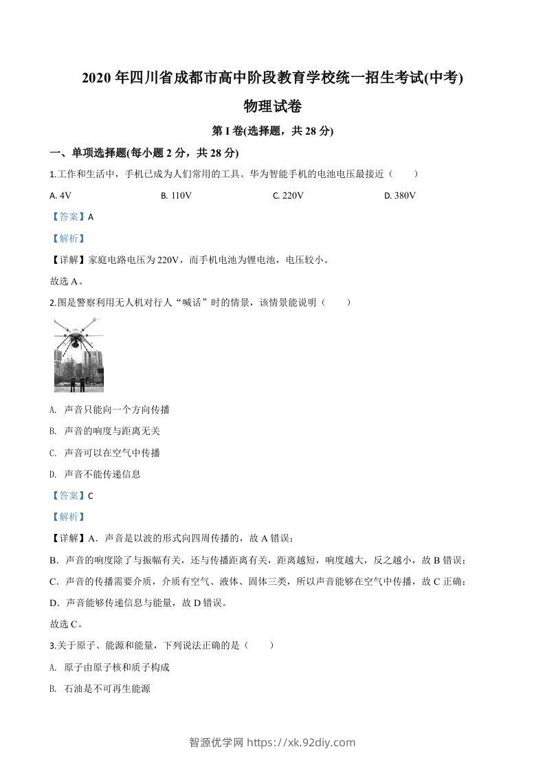 2020年四川省成都市中考物理试题（高中阶段教育学校统一招生考试）（含答案）-智源优学网