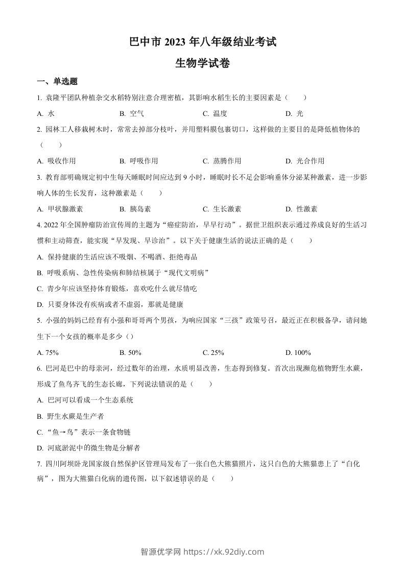四川省巴中市2022-2023学年八年级下学期（结业考试）生物试题（空白卷）-智源优学网