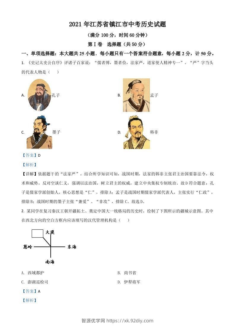 江苏省镇江市2021年中考历史试题（含答案）-智源优学网