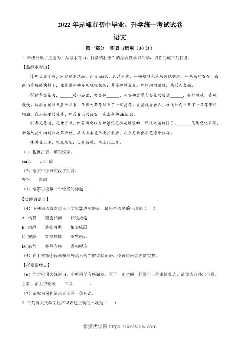 2022年内蒙古赤峰市中考语文真题（空白卷）-智源优学网