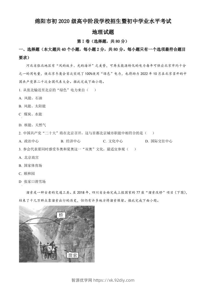 2022年四川省绵阳市中考地理真题（空白卷）-智源优学网
