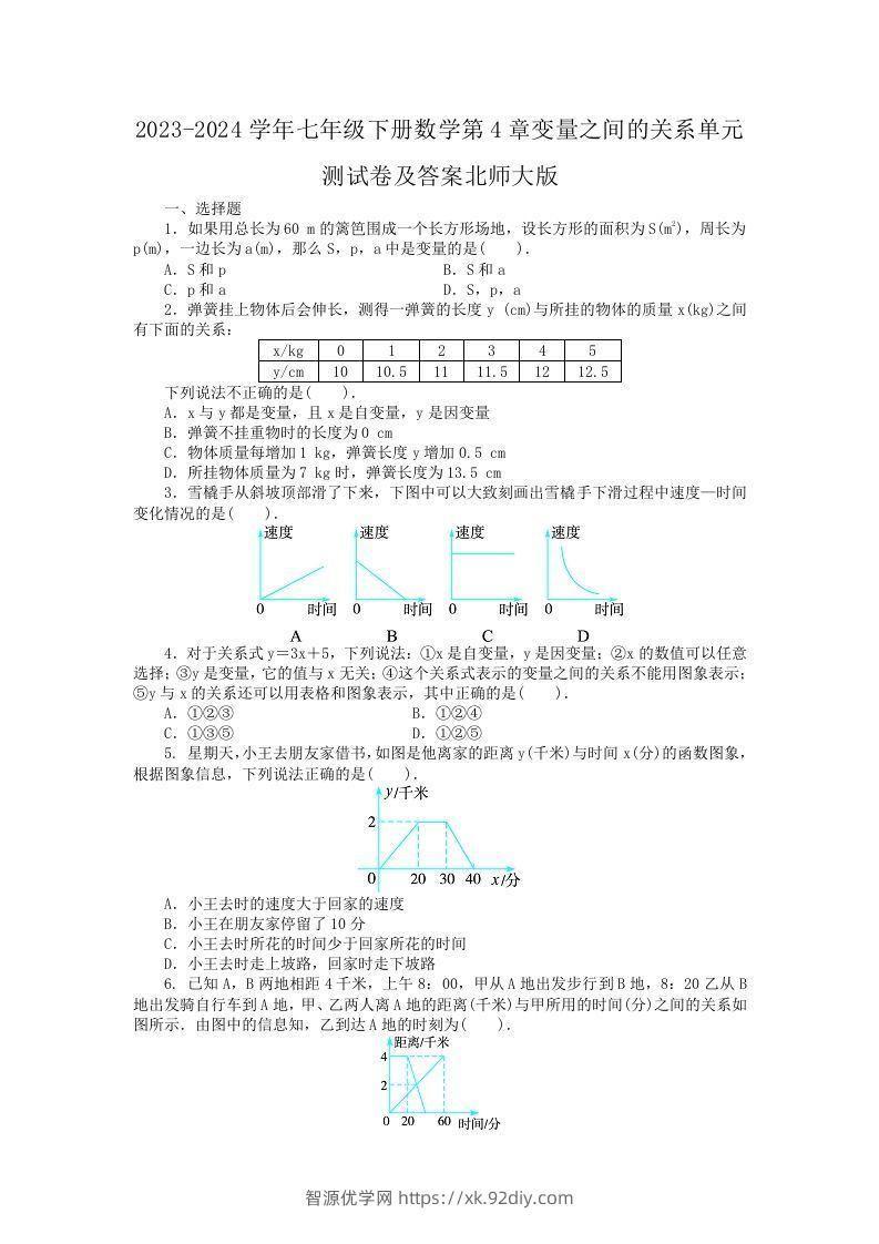 2023-2024学年七年级下册数学第4章变量之间的关系单元测试卷及答案北师大版(Word版)-智源优学网