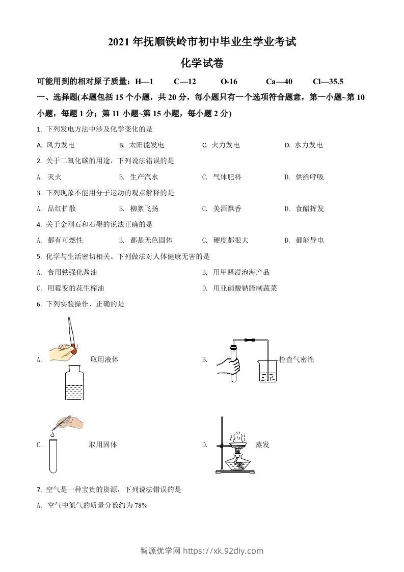 辽宁省抚顺市铁岭市2021年中考化学试题（空白卷）-智源优学网
