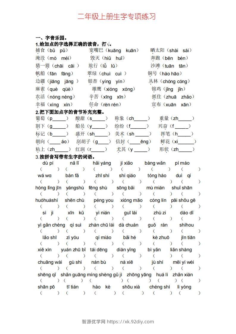 二年级上册语文生字专项练习题-智源优学网