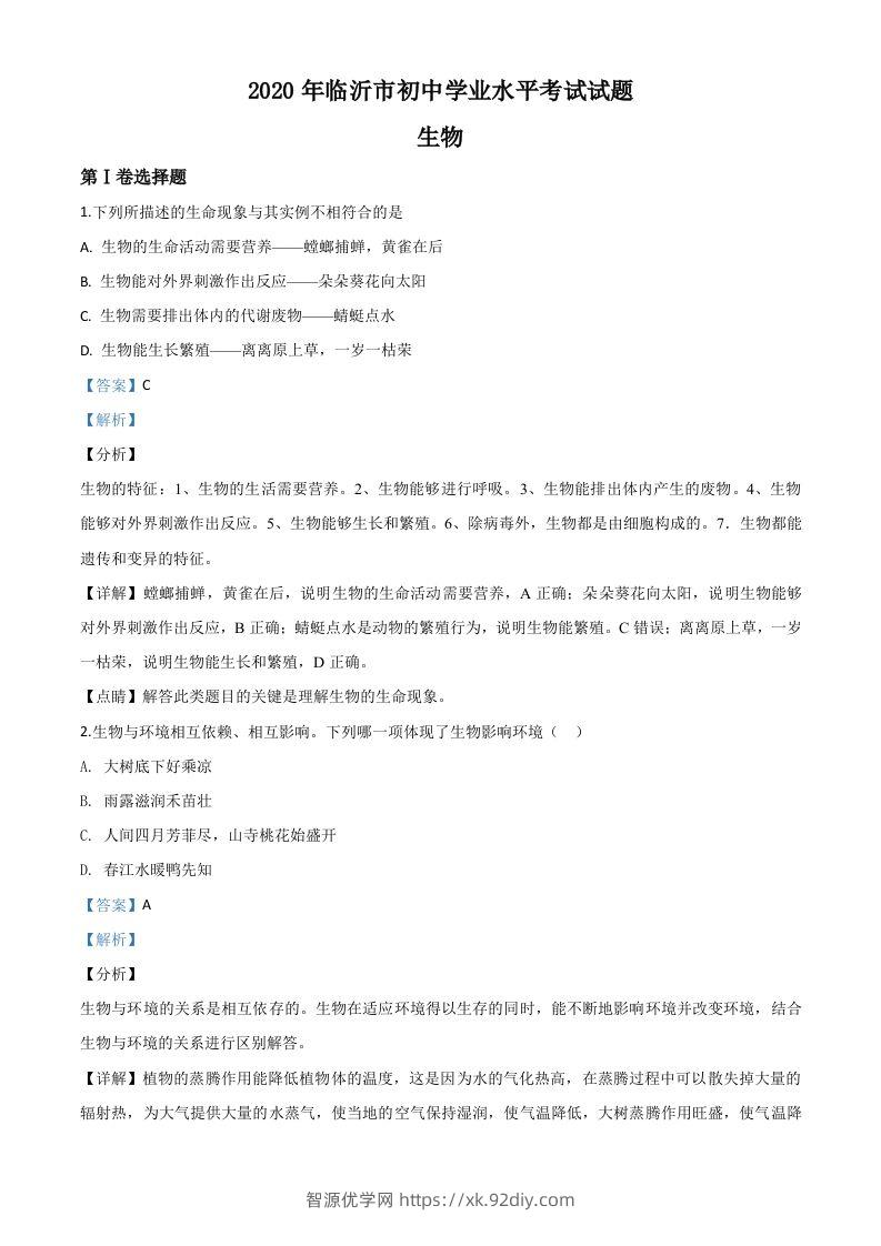 山东省临沂市2020年中考生物试题（含答案）-智源优学网