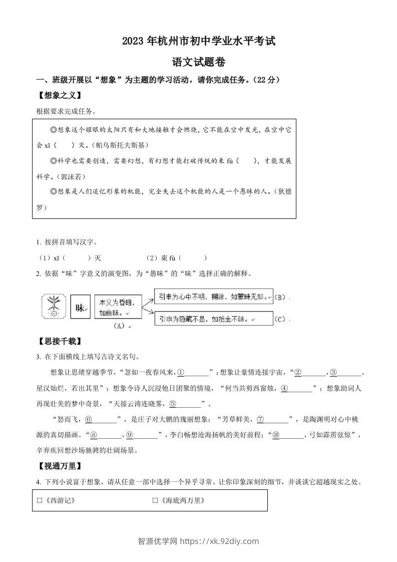 2023浙江省杭州市中考语文试题（空白卷）-智源优学网