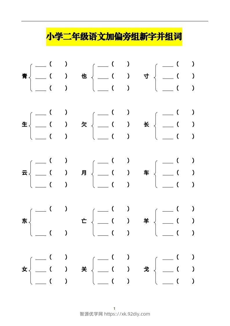 二上语文加偏旁部首组新字并组词页-智源优学网