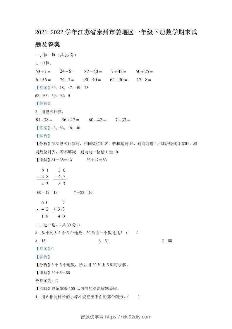 2021-2022学年江苏省泰州市姜堰区一年级下册数学期末试题及答案(Word版)-智源优学网