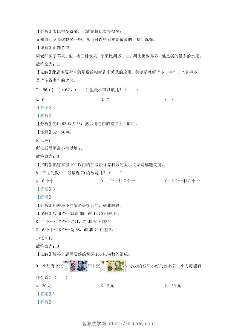 图片[3]-2021-2022学年江苏省泰州市姜堰区一年级下册数学期末试题及答案(Word版)-智源优学网