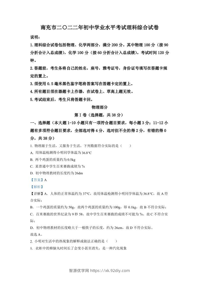 2022年四川省南充市中考理综物理真题（含答案）-智源优学网
