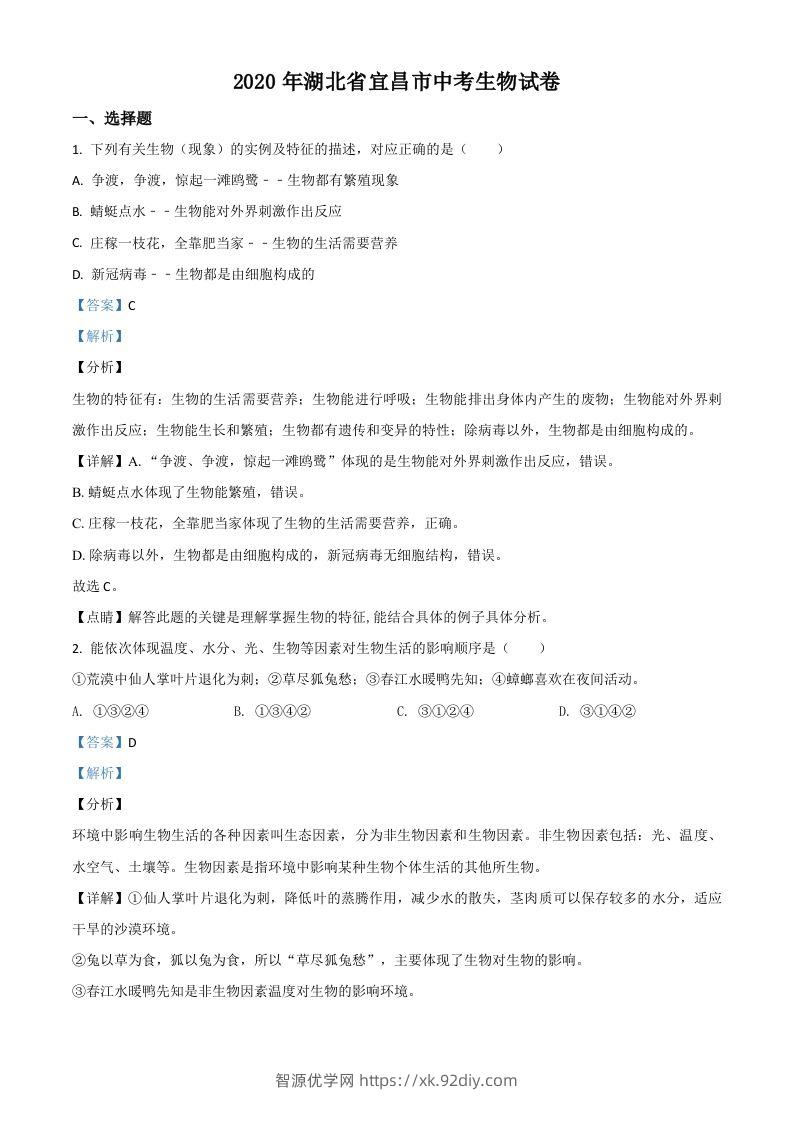 湖北省宜昌市2020年中考生物试题（含答案）-智源优学网