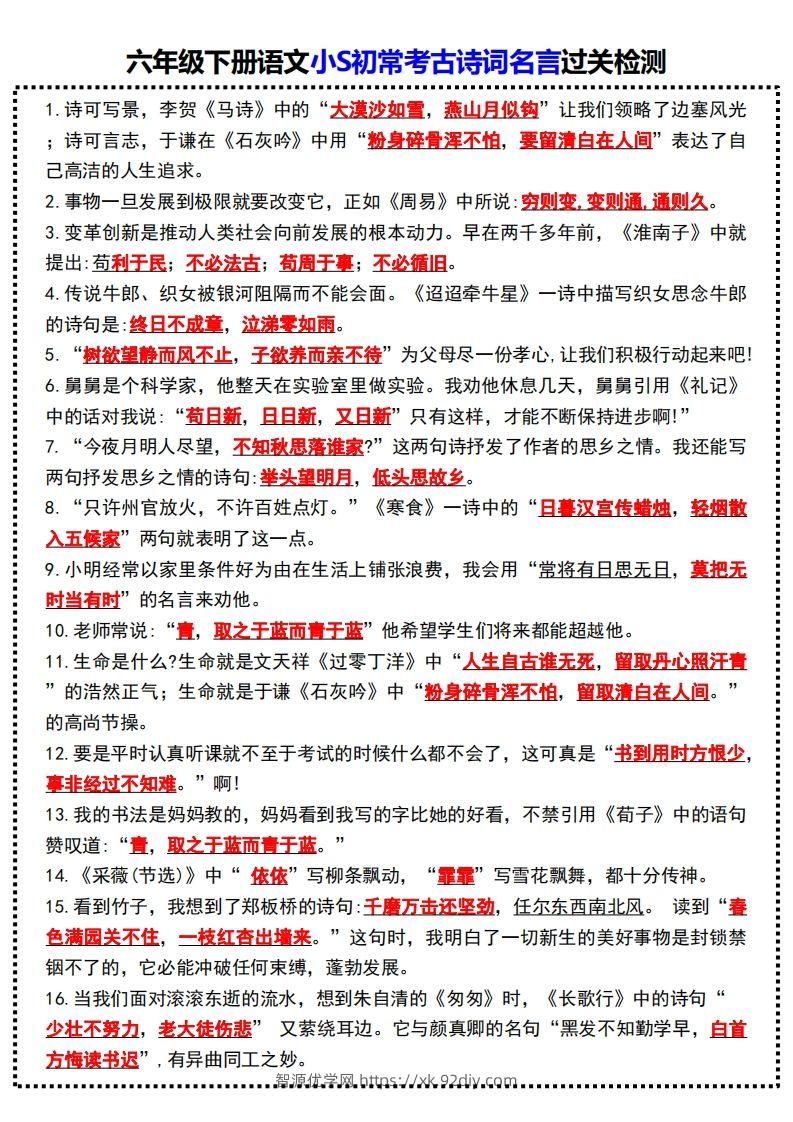 六年级下册语文小S初常考古诗词名言过关检测-智源优学网