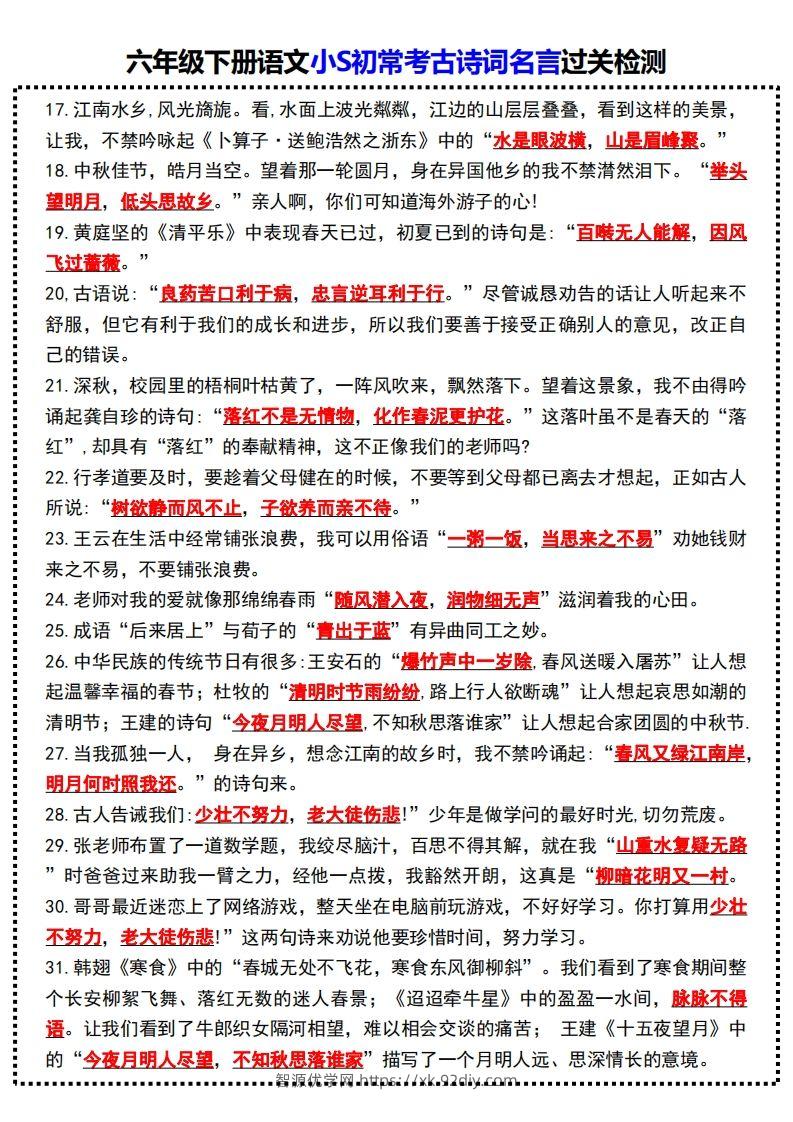 图片[2]-六年级下册语文小S初常考古诗词名言过关检测-智源优学网