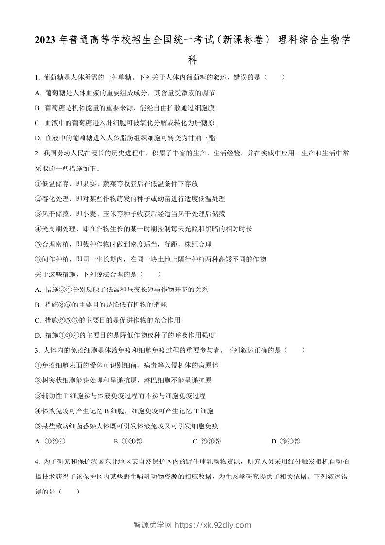 2023年高考生物试卷（新课标）（空白卷）-智源优学网