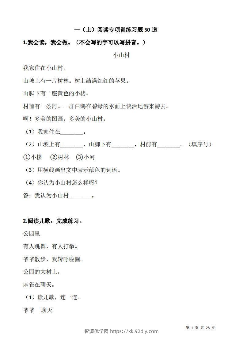 一上语文：阅读专项训练习题50道-智源优学网