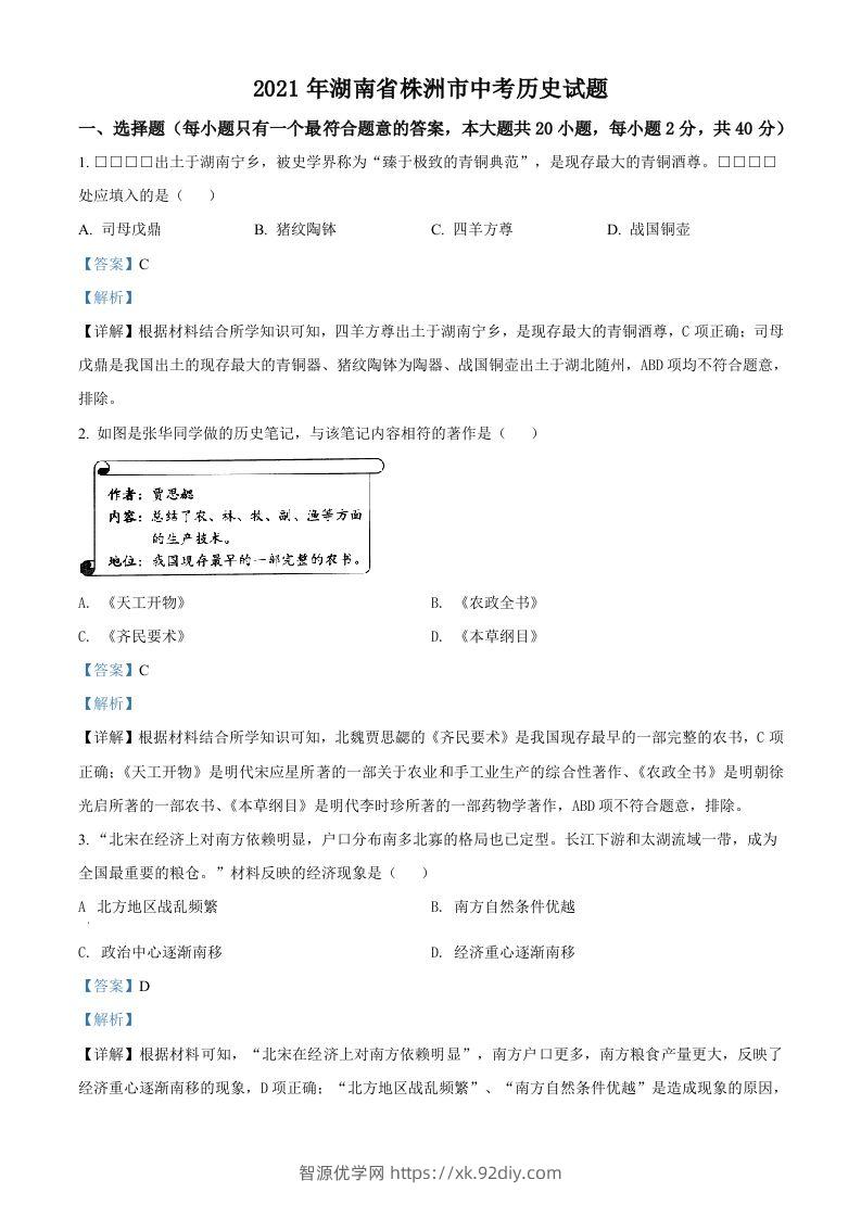 湖南省株洲市2021年中考历史试题（含答案）-智源优学网