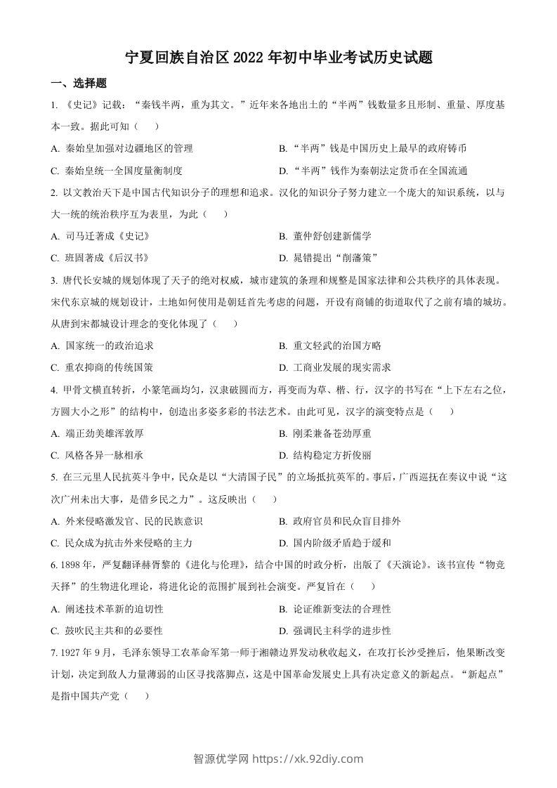 2022年宁夏回族自治区中考历史真题（空白卷）-智源优学网