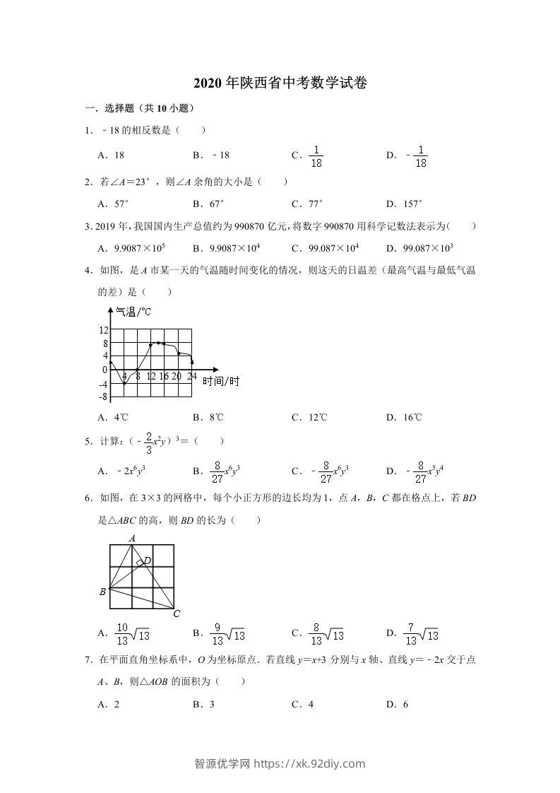 陕西省2020年中考数学试题（含答案）-智源优学网