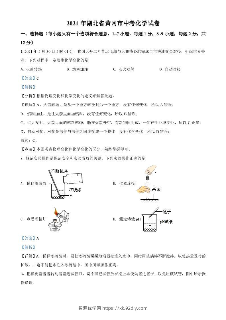 湖北省黄冈市2021年中考化学试题（含答案）-智源优学网