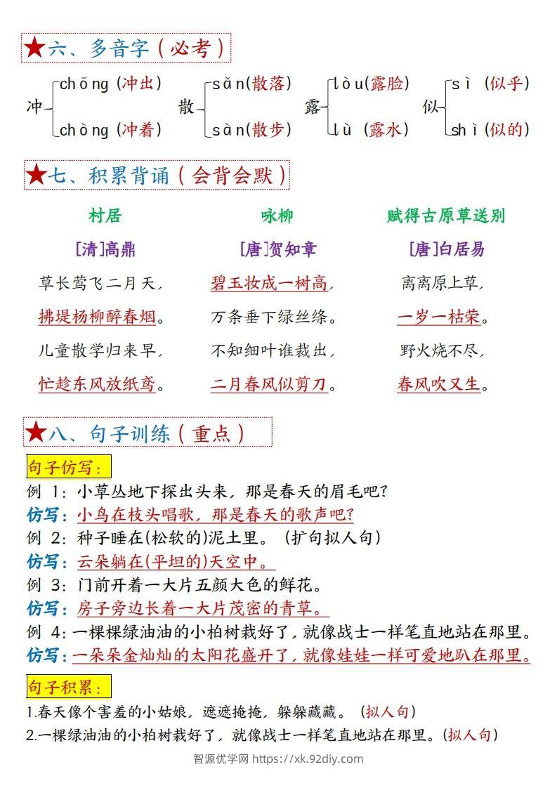 图片[2]-二下语文1一8单元8个必背考点汇总-智源优学网