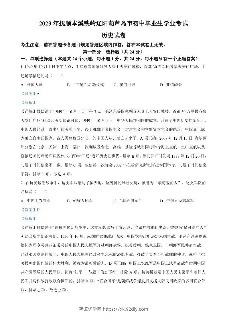 2023年辽宁省抚顺市、本溪市、铁岭市、辽阳市、葫芦岛市五市中考历史真题（含答案）-智源优学网
