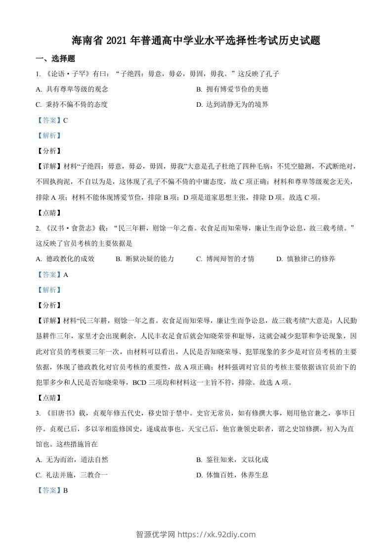2021年高考历史试卷（海南）（含答案）-智源优学网