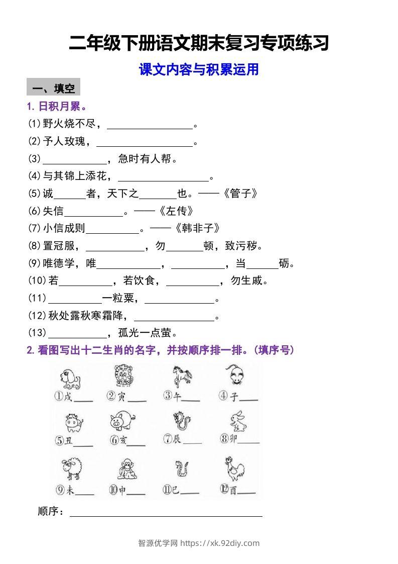 二年级下册语文期末复习专项练习课文内容与积累运用(1)-智源优学网