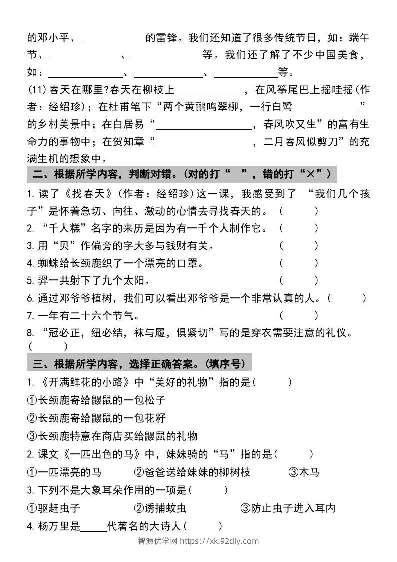 图片[3]-二年级下册语文期末复习专项练习课文内容与积累运用(1)-智源优学网