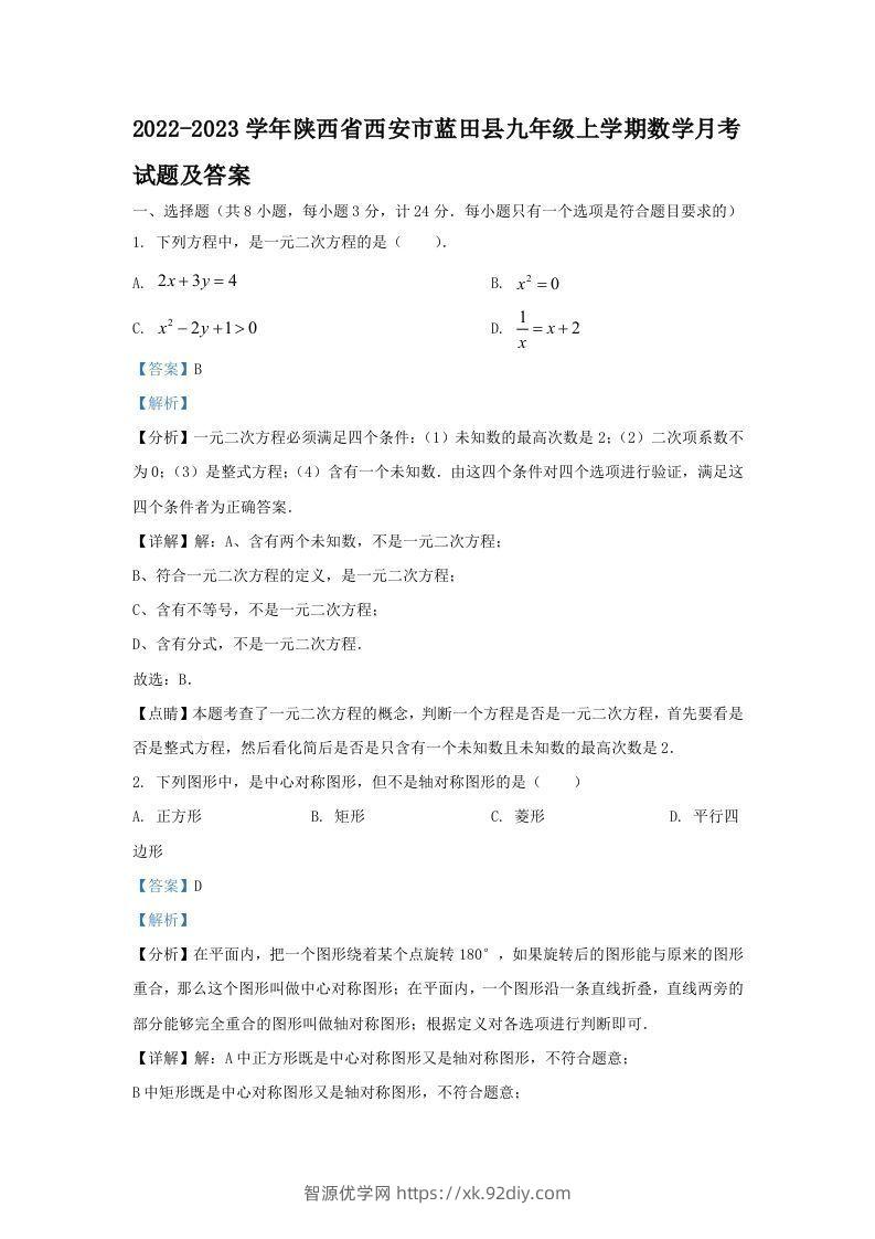 2022-2023学年陕西省西安市蓝田县九年级上学期数学月考试题及答案(Word版)-智源优学网