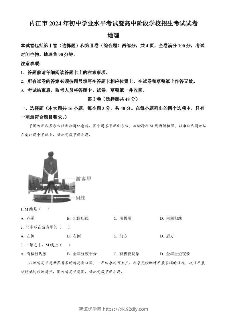 2024年四川省内江市中考地理试题（空白卷）-智源优学网