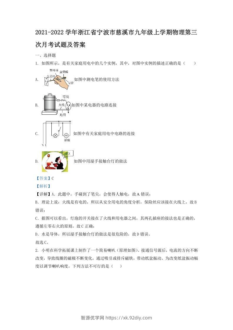 2021-2022学年浙江省宁波市慈溪市九年级上学期物理第三次月考试题及答案(Word版)-智源优学网